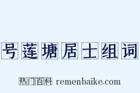 号莲塘居士组词是什么意思的图片